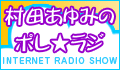 村田あゆみのポレポレ*ラジオ