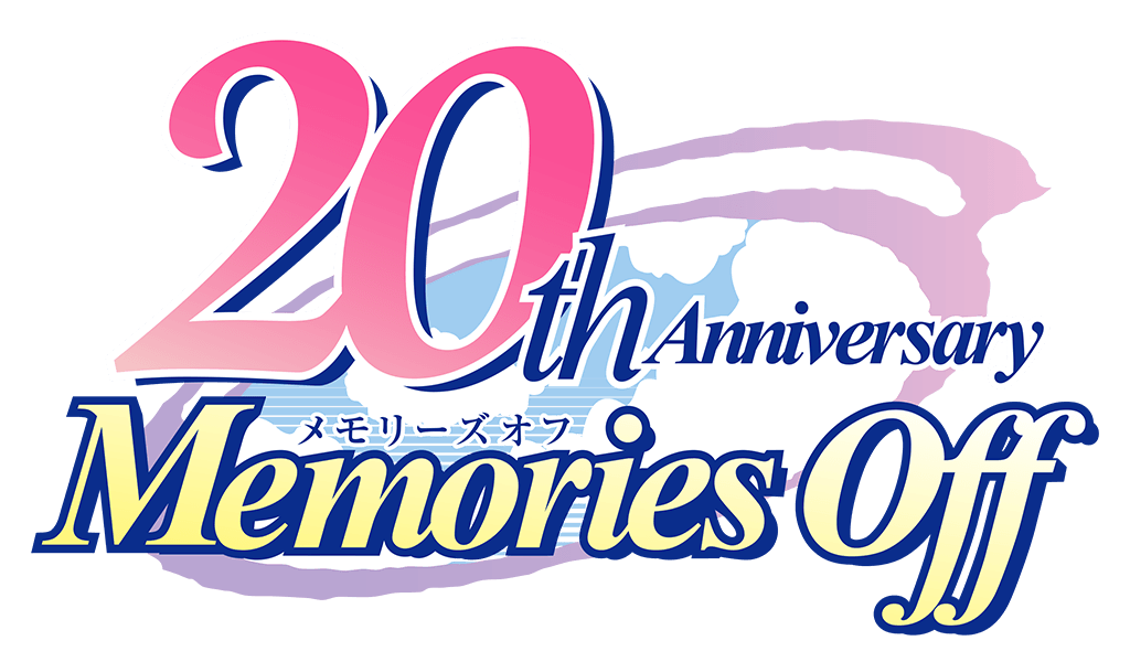 メモリーズオフ 20th Anniversary