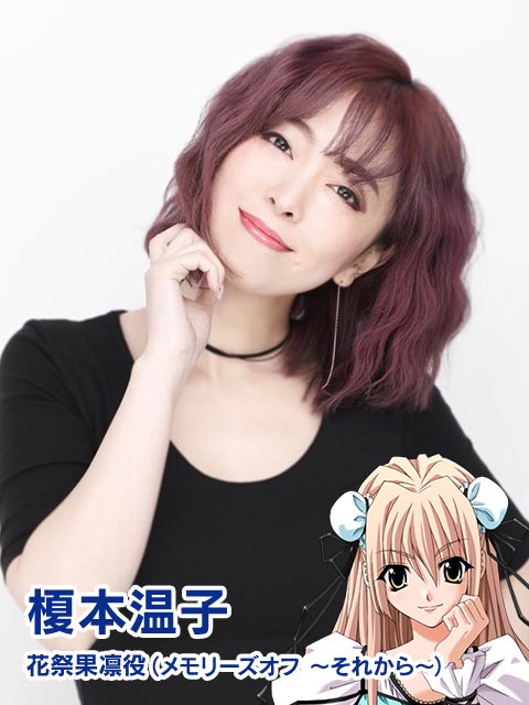 榎本温子 花祭果凛役（メモリーズオフ ～それから～）