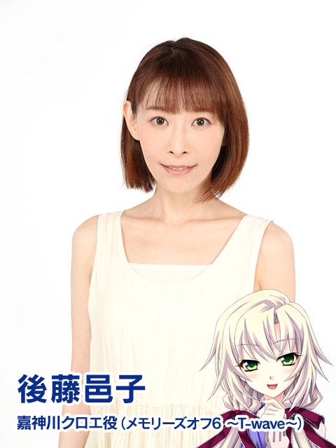 後藤邑子 嘉神川クロエ役（メモリーズオフ6 ～T-wave～）