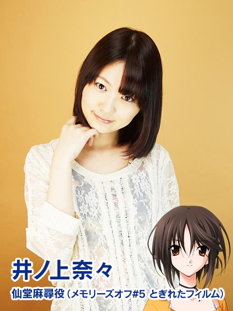 井ノ上奈々 仙堂麻尋役（メモリーズオフ#5 とぎれたフィルム）