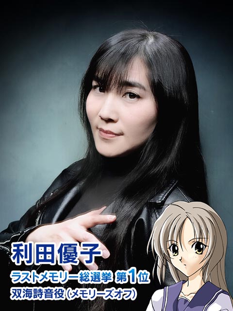 利田優子 双海詩音役（メモリーズオフ）ラストメモリー総選挙 第1位