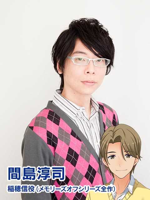 間島淳司 稲穂信役（メモリーズオフシリーズ全作）