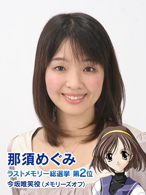 那須めぐみ 今坂唯笑役（メモリーズオフ）ラストメモリー総選挙 第2位