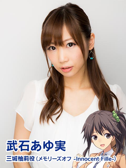 武石あゆ実 三城柚莉役（メモリーズオフ -Innocent Fille-）
