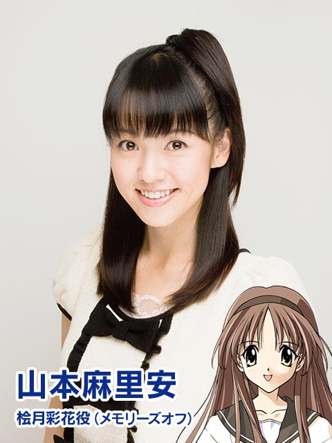 山本麻里安 桧月彩花役（メモリーズオフ）
