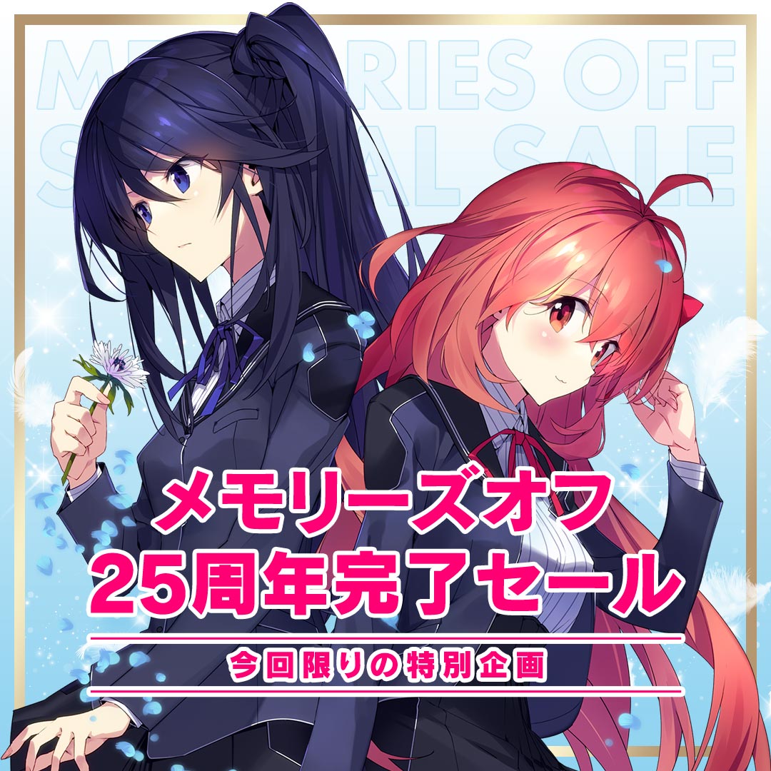 メモリーズオフ25周年完了セール