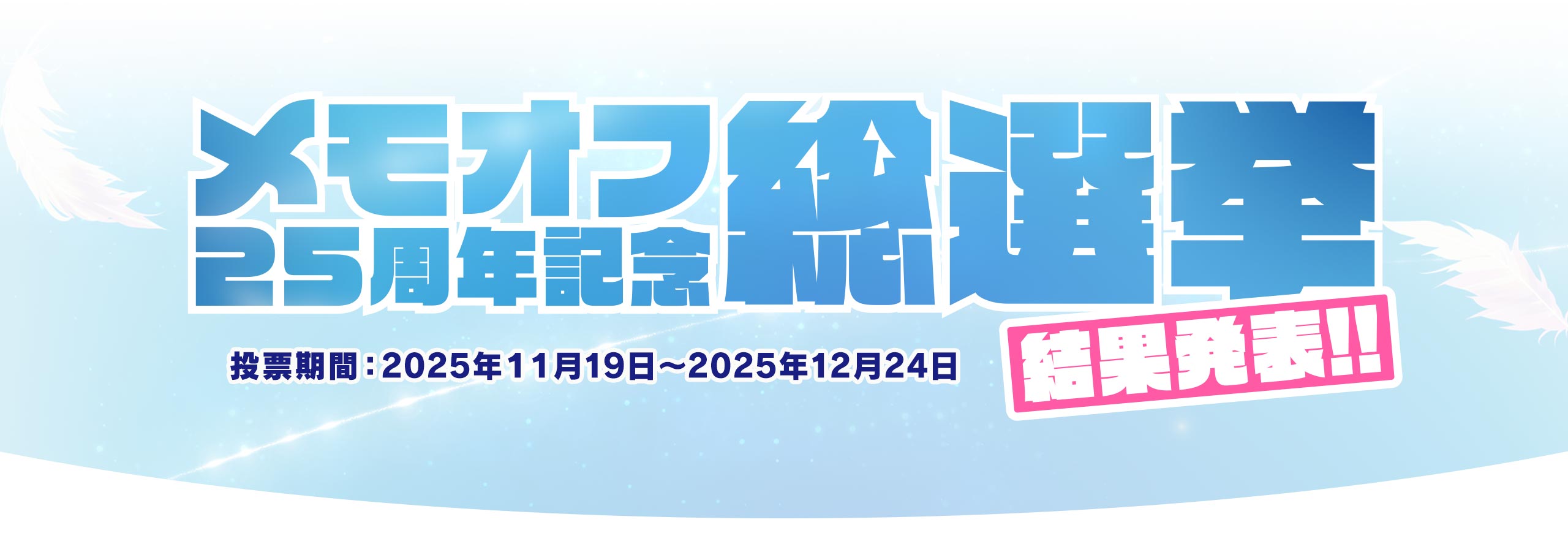 メモオフ25周年記念総選挙