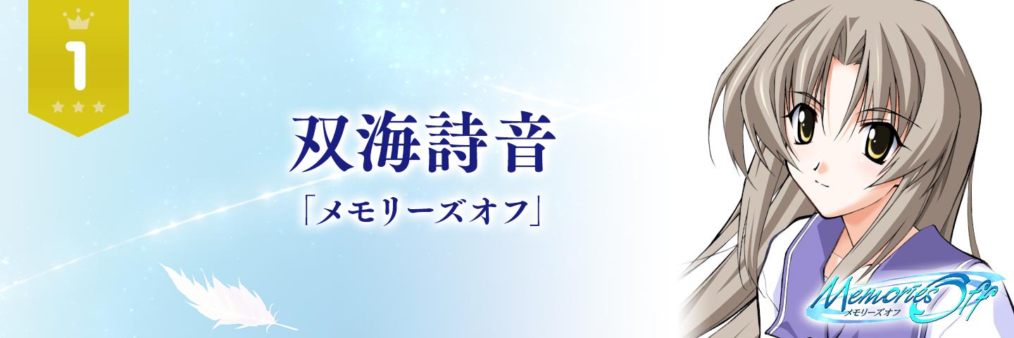 メモオフ25周年記念総選挙