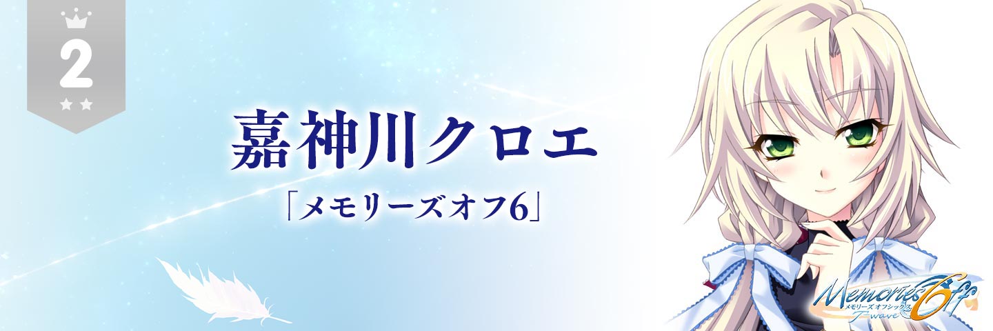 メモオフ25周年記念総選挙