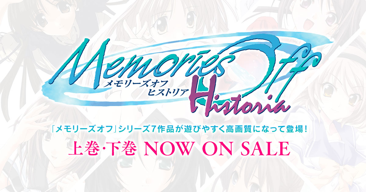 製品情報 - メモリーズオフ ヒストリア 製品情報 - メモリーズオフ ヒストリア