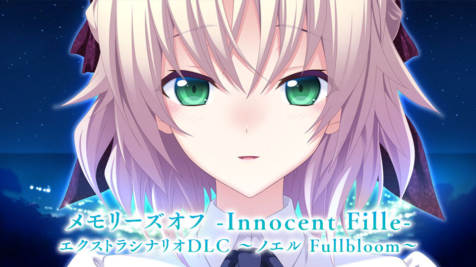 【限定版特典2】『メモリーズオフ -Innocent Fille-』エクストラシナリオDLC ～ノエル Fullbloom～