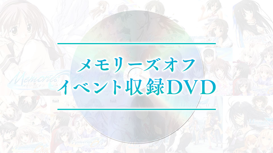 【超限定版特典3】イベント収録DVD（後日発送）