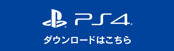 PlayStation®4版 ダウンロードはこちら