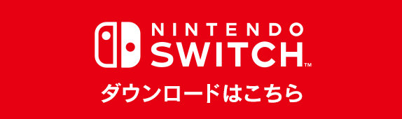 Nintendo Switch™版 ダウンロードはこちら