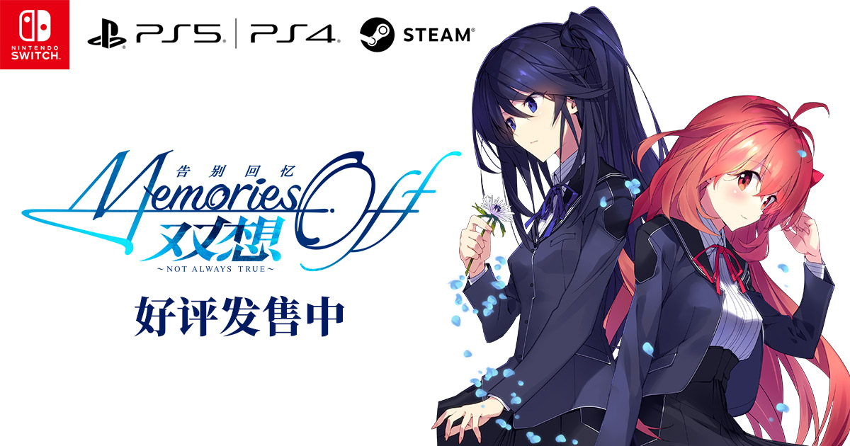 【未使用・未開封】メモリーズオフ 双想 ～Not always true～限定版 MAGES. FVGK-0232 【PS4】 メモリーズオフ 双想 ～Not always