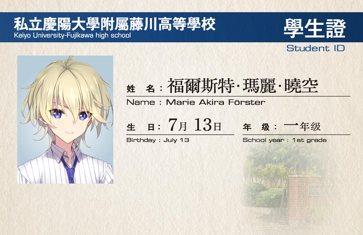 福爾斯特·瑪麗·曉空