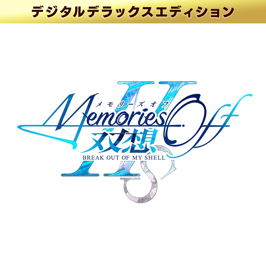 Switch/PS5/PS4/Steam「メモリーズオフ 双想 Break out of my shell