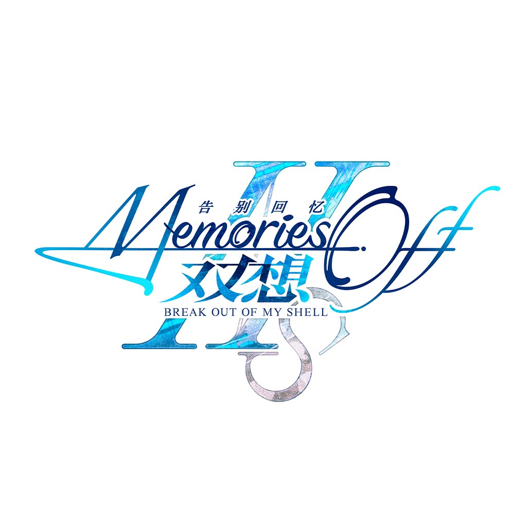 告别回忆 双想 Break out of my shell