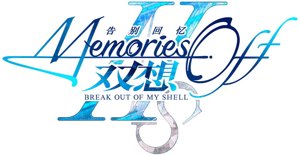 告别回忆 双想 Break out of my shell