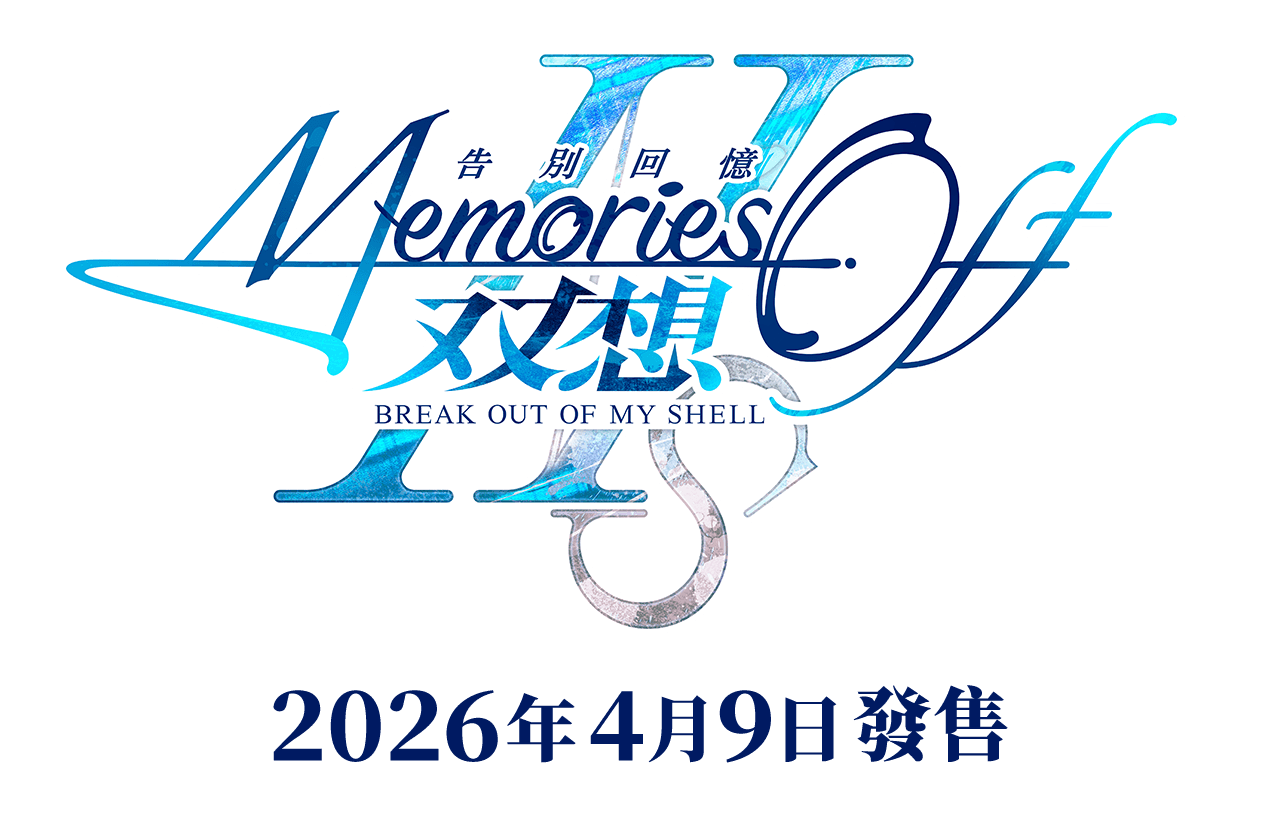 Switch/PS5/PS4/Steam「告別回憶双想Break out of my shell」Official