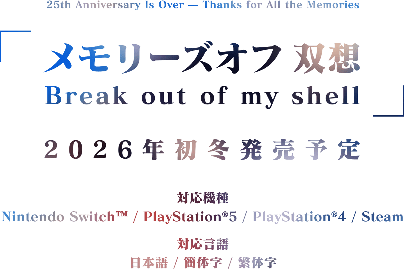 『メモリーズオフ 双想 Break out of my shell』2026年初冬発売予定【対応機種】Nintendo Switch™ / PlayStation®5 / PlayStation®4 / Steam【対応言語】日本語 / 簡体字 / 繁体字